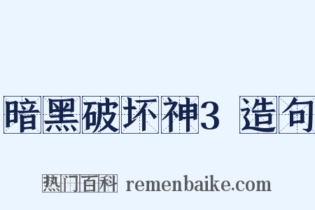 暗黑破坏神3造句是什么意思的图片